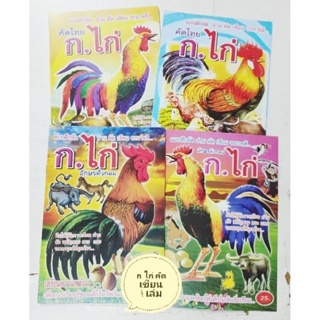 แบบฝึกคัด ก.ไก่ 4 เล่ม พร้อมระบายสี