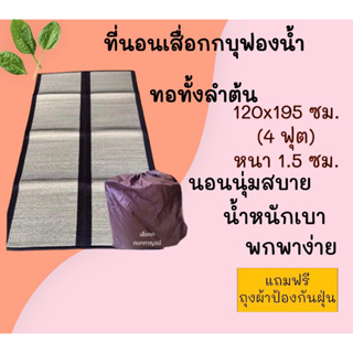 ที่นอนเสื่อกกบุฟองน้ำแบบพับ 120x195ซม.(4ฟุต)รุ่นทอมือ สีธรรมชาติ ไร้สารเคมี หอมกลิ่นต้นกก