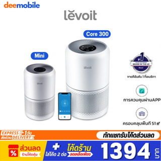 Levoit Core 300 / Mini Air Purifier กรองฝุ่น เครื่องฟอกอากาศ จอสัมผัส สำหรับห้องขนาด 17 ตร.ม กรองอากาศ เครื่องพ่นอโรม่า