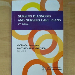 ข้อวินิจฉัยการพยาบาลและการวางแผนการพยาบาล 9786164684720