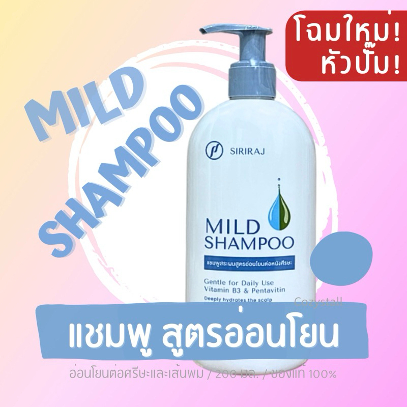 (ของแท้100% ขวดใหม่) มายด์แชมพูศิริราช แชมพู สูตรอ่อนโยน Siriraj Mild ...