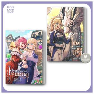 หนังสือโปรดรังแกฉันที คุณนางร้าย! เล่ม 1-2 ผู้เขียน: Chi Se : นิยายยูริ #BookLandShop