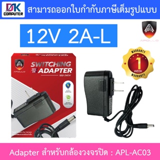 APOLLO Adapter for CCTV อะแดปเตอร์สำหรับกล้องวงจรปิด 12V 2A-L รุ่น APL-AC03