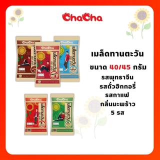 ชาช่า เมล็ดทานตะวัน [ซอง 14บาท] ขนาด 40/45 กรัม ( ChaCha )