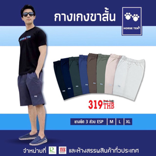 สินค้า กางเกง Horse ten ยางยืดพิเศษ ขาสั้น 3ส่วน m l xl รุ่นพิเศษสินค้าแนะนำ esp ยาว 21’No:6081