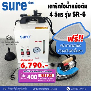 SURE เตารีดไอน้ำหม้อต้มอุตสาหกรรม ขนาด4ลิตร รุ่น SR-6 (🔥 รับประกัน1ปี) เตารีดไอน้ำ เตารีดไอน้ำหม้อต้ม