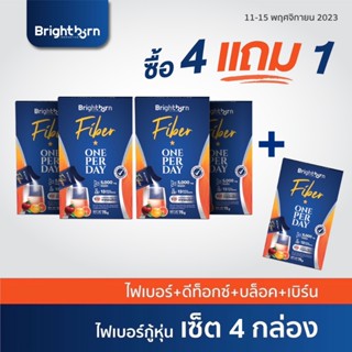 [15DD11 ลด15%] [4 แถม 1] Brightborn Fiber ไฟเบอร์ช่วยขับถ่าย ทำความสะอาดลำไส้ ลดไขมัน ลดน้ำหนัก ท้องผูก ไฟเบอร์ดีท็อก