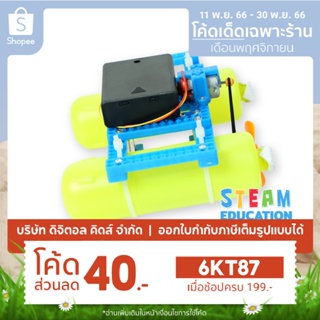 💥พร้อมส่ง💥 STEAM DIY ชุดประกอบเรือแล่นบนน้ำ ชุดจำลองเพื่อการศึกษา - Digital KIDS