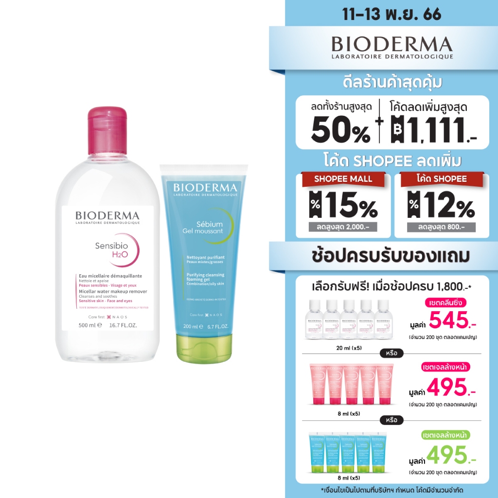 bioderma-sensibio-h2o-500-ml-sebium-gel-moussant-200-ml-คลีนซิ่งสำหรับผิวแพ้ง่ายและเจลล้างหน้าสูตรไมเซล่า