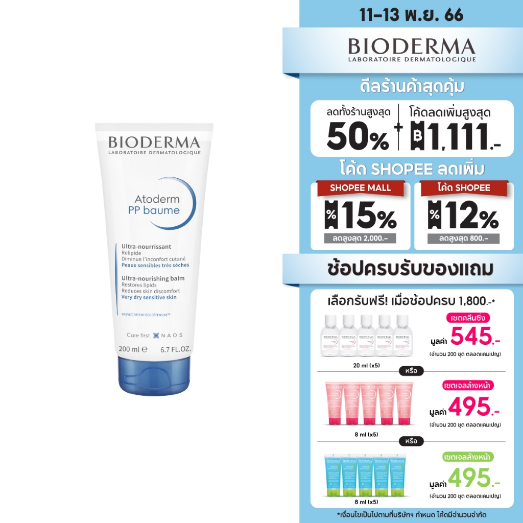 bioderma-atoderm-pp-baume-200ml-ครีมบำรุงผิวสำหรับผิวแห้งมาก-ครีมทาผิวแห้ง