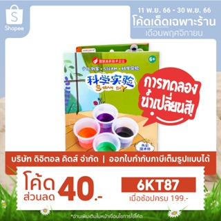 💥 พร้อมส่ง 💥 STEAM DIY ชุดทดลองวิทย์สำหรับเด็ก (ชุดทดลองน้ำเปลี่ยนสี) - Digital KIDS