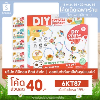 💥พร้อมส่ง💥 DIY Crystal ชุดทำเครื่องประดับสุดน่ารัก (มีให้เลือก 6 แบบ)