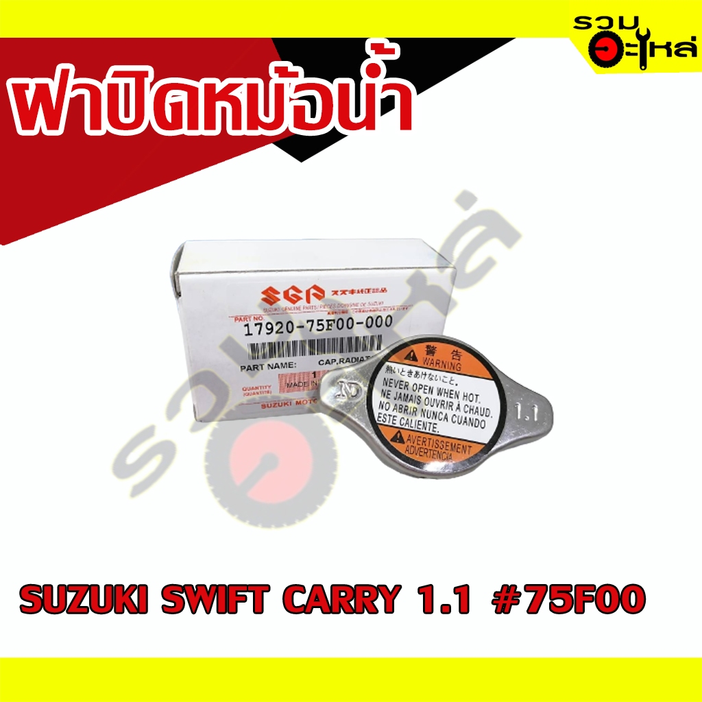 ฝาปิดหม้อน้ำ สำหรับ : SUZUKI SWIFT CARRY 1.1 #75F00 | Shopee Thailand
