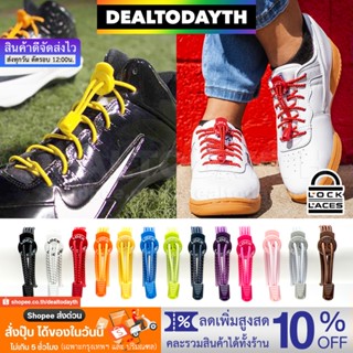 DealTodayTH เชือกรองเท้าไม่ต้องผูก สำหรับรองเท้ากีฬา วิ่ง ฟุตบอล ผ้าใบ ลำลอง รองเท้านักเรียน เชือกแบบกลม Lock Laces