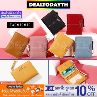 DealTodayTH กระเป๋าสตางค์ผู้หญิง กระเป๋าสตางค์ใบสั้น ใส่บัตรได้ 6 ใบ มี 1 ซิป ใส่เหรียญ ห้อยพวงกุญแจได้ TAOMICMIC