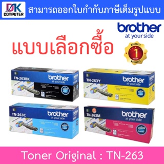 BROTHER Toner Original ตลับหมึกโทนเนอร์ของแท้ รุ่น TN-263 BK / C / M / Y - แบบเลือกซื้อ