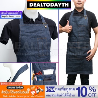 DealTodayTH ผ้ากันเปื้อนยีนส์ Denim Apron ผ้ากันเปื้อนทำอาหาร ร้านกาแฟ ร้านทำผม เชฟ ช่าง บาริสต้า พนักงาน ผู้ชายผู้หญิง