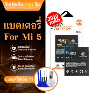 Future  แบตเตอรี่  Mi 5 (BM22) รับประกัน 6 เดือน แบต Mi 5