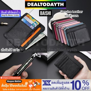 DealTodayTH กระเป๋าใส่บัตรหนังแท้ เก็บบัตรได้ 10 ใบ มีช่องใส่ธนบัตร เหรียญ กระเป๋าสตางค์ใบสั้นพกพา ผู้ชายผู้หญิง BAISHI