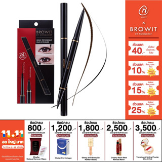 บราวอิท บาย น้องฉัตร อายไลน์เนอร์ 2 หัว ปากกาและเจล Browit High Technique Duo Eyeliner