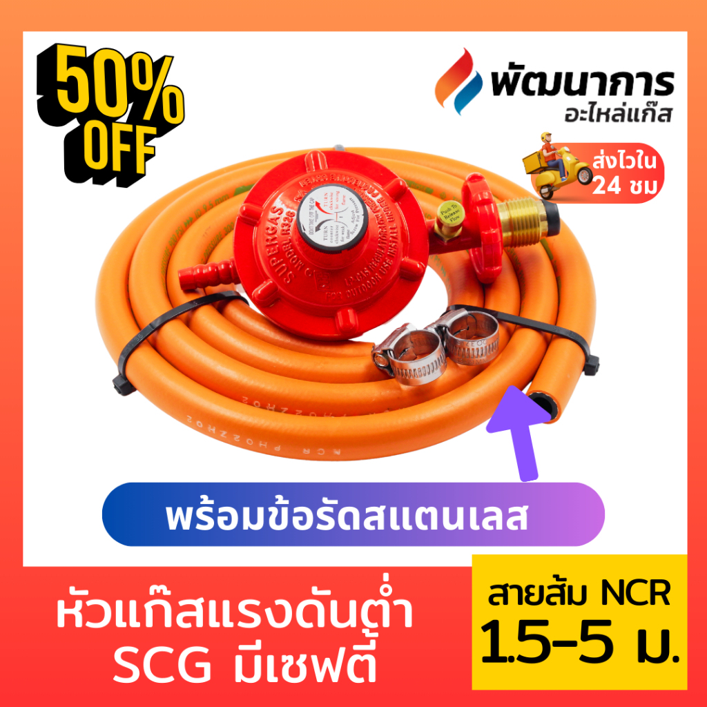🔥 SCG หัวปรับแก๊สแรงดันต่ำ ปลอดภัยสูงสุดด้วยเซฟตี้ รุ่น R326S 🔥 ...