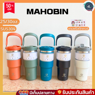 MAHOBIN แก้วน้ำเก็บความเย็น แก้วน้ำเก็บอุณภูมิ เครื่องใช้ในบ้าน แก้วพร้อมหูหิ้ว ขนาด  25oz/30oz. พกพาสะดวก DL-8829