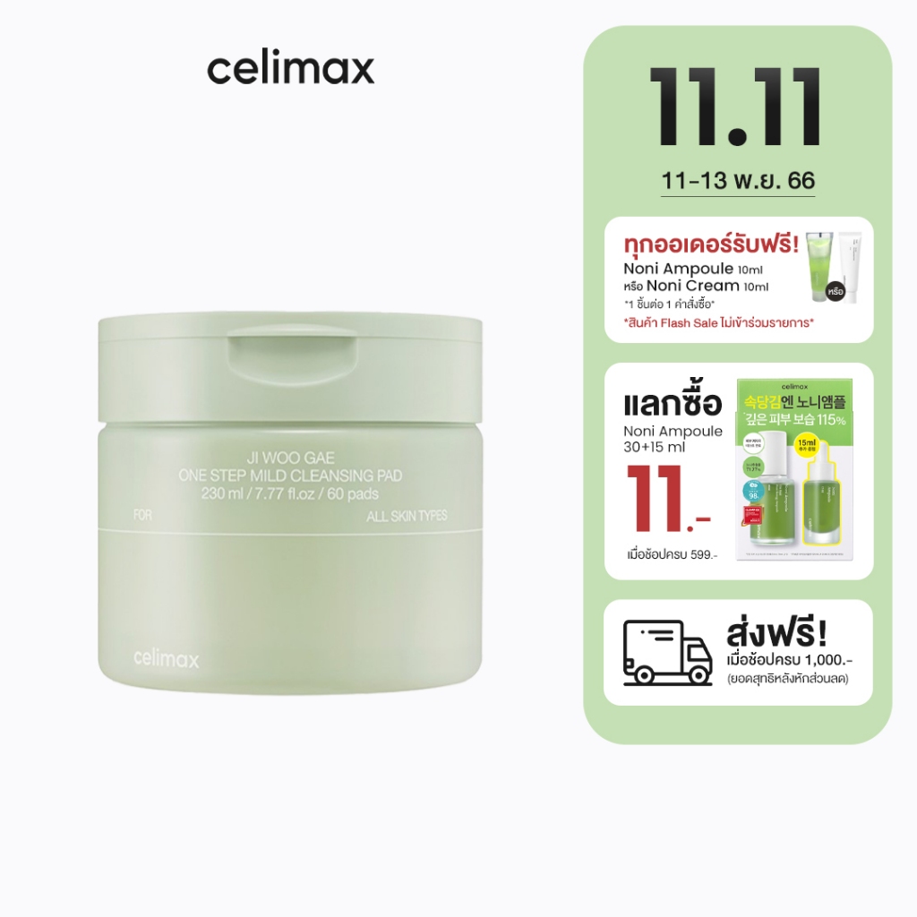 celimax-ji-woo-gae-one-step-mild-cleansing-pad-60ea-230ml-เซลลีแมกซ์-คลีนซิ่งแพด-ทำความสะอาดเมคอัพ