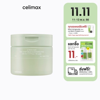 Celimax Ji Woo Gae One Step Mild Cleansing Pad (60ea) 230ml เซลลีแมกซ์ คลีนซิ่งแพด ทำความสะอาดเมคอัพ