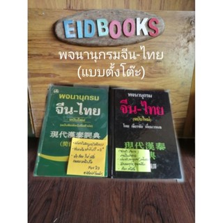 พจนานุกรม​จีน -​ไทย🔹ไทย-จีน-อังกฤษ​ 🧿เธียรชัย  เอี่ยมวรเมธ, พจนานุกรมจีน​/มือสอง