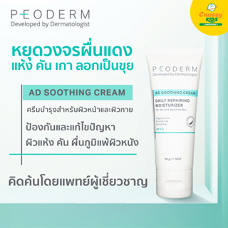 PEODERM AD Soothing Cream ครีมบำรุงผิวโดยแพทย์ผู้เชี่ยวชาญ สำหรับผู้ที่มีผิวแห้ง คัน ช่วยลดการอักเสบ ลดรอยแดง