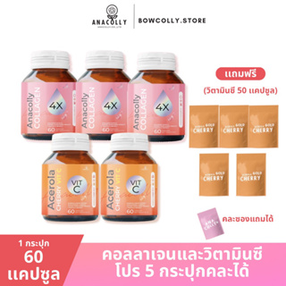 [ส่งฟรี] อนาคอลลี่  5 กระปุกคละได้ Anacolly Collagen | 𝗔𝗰𝗲𝗿𝗼𝗹𝗮 𝗖𝗵𝗲𝗿𝗿𝘆 𝗩𝗶𝘁 𝗖