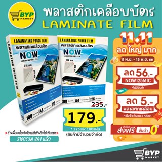 โปร 11.11 แผ่นเคลือบ พลาสติกเคลือบบัตร เหมาะสำหรับสำนักงานโรงเรียน  A4  Laminate film 125 mic จำนวน 100แผ่น