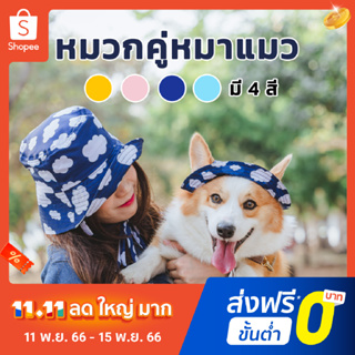 หมวกบักเก็ต sky &amp; cloud เฉพาะของเจ้าของ หมวกคู่คนสัตว์เลี้ยง | Clawset.BKK