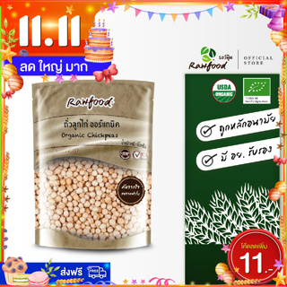 ถั่วลูกไก่ ออร์แกนิค100% แพ็ค 1 กก. ถั่วชิคพี เพื่อสุขภาพ มีอย ปลอดสารเคมีตกค้าง (Organic Chickpea  Rawfood Brand