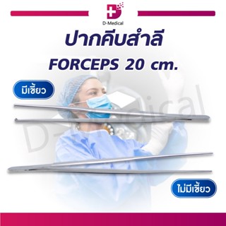 ปากคีบสำลี ที่คีบ ปลายมีเขี้ยว / ไม่มีเขี้ยว ผลิตจากสแตนเลสคุณภาพดี TISSUE FORCEPS / DRESSING FORCEPS 20 cm.