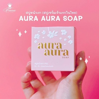 #สบู่หน้าเงา สบู่ล้างหน้าใส (Aura Aura Soap) by PSC ขนาด 80g. Princess Skin Care