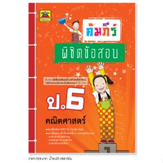 หนังสือ คัมภีร์พิชิตข้อสอบ คณิตศาสตร์ ป.6 | หนังสือคู่มือประกอบการเรียน เตรียมสอบ รวมข้อสอบพร้อมเฉลย - บัณฑิตแนะแนว