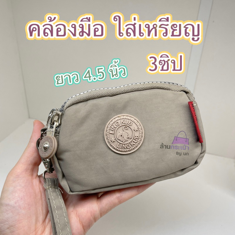 กระเป๋าคล้องมือเล็ก-ใส่หรียญ-ยาว4-5นิ้ว-3ซิป-lingkub-9912