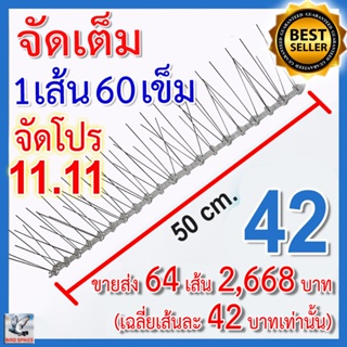 จัดโปร 11.11 CASHBACK หนามกันนก หนามไล่นก รุ่นพิเศษ จัดเต็ม เข็มเต็มทุกช่อง (64 เส้น)