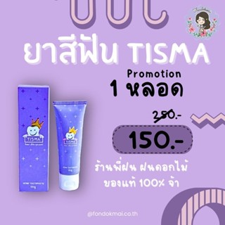 💜ฝนดอกไม้ 💜 ยาสีฟัน  ทิสมา 1 หลอด(50g.)