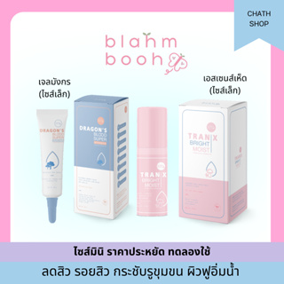 mini duo set เจลมังกรไซส์เล็ก + เอสเซนส์เห็ดไซส์เล็ก ลดรอยสิว กระชับรูขุมขน หน้าใส