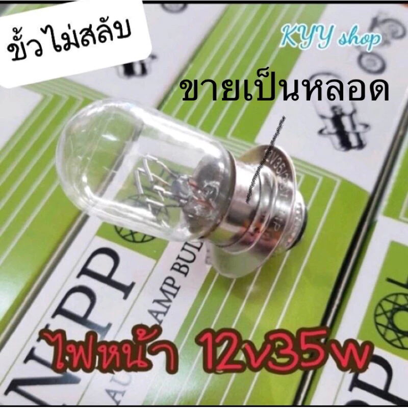 หลอดไฟหน้าแป้นเล็ก Honda Wave รุ่นต่างๆ