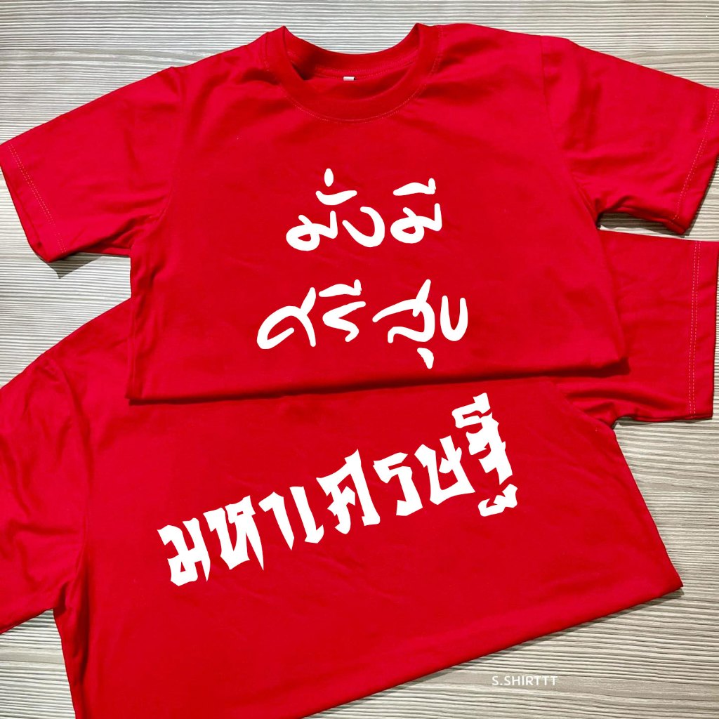 เสื้อยืดตรุษจีน-ผ้าค้อตตอน-เปลี่ยนข้อความได้-ร่ำรวย-เรียกทรัพย์-เสริมความปัง-ใส่แล้วรวย