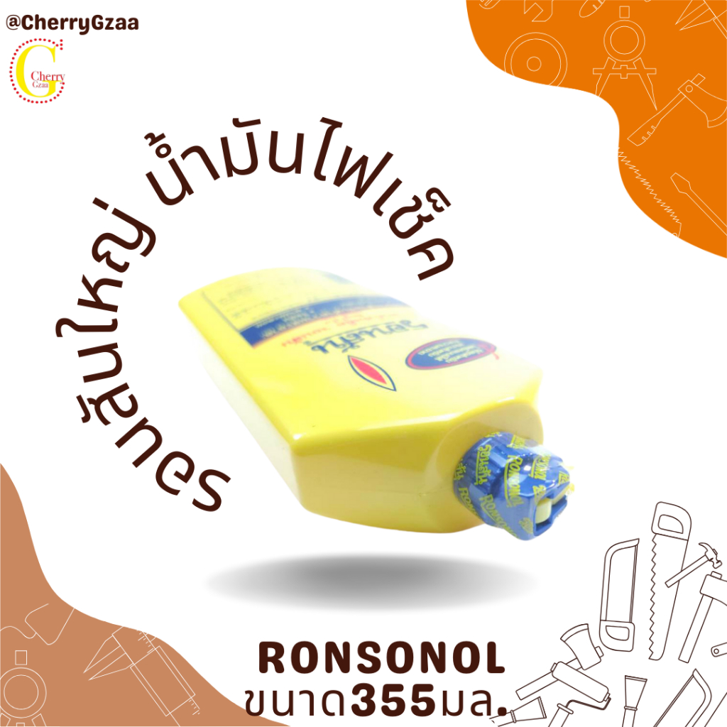 รอนสันใหญ่-น้ำมันไฟเช็ค-ronsonol-ขนาด355มล-ใหญ่