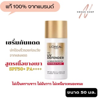 (ส่งเร็วมาก) ลอรีอัล LOréal Paris UV Defender Invisible Fluid SPF50+ PA++++ Long UVA 50ml.