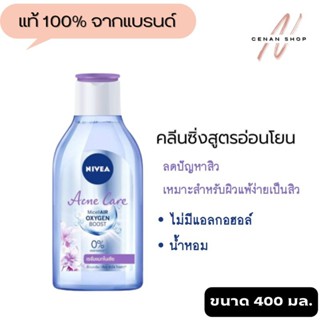 (ส่งเร็วมาก) Nivea Cleansing Water นีเวีย คลีนซิ่ง เช็ดเครื่องสำอาง ลดปัญหาสิว