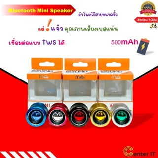 ลำโพง Bluetooth Mini Speaker ไร้สายขนาดจิ๋วแต่แจ๋ว ของแท้ คุณภาพเสียงเบสหนัก