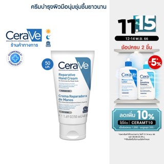 เซราวี CERAVE REPARATIVE HAND CREAM ครีมบำรุงผิวมือ เพื่อมือที่ดูนุ่มชุ่มชื้น โดยไม่ทิ้งความมันและความเหนอะหนะ 50ml.