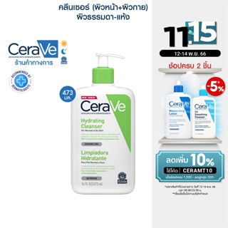 เซราวี CERAVE Hydrating Cleanser ทำความสะอาดผิวหน้าและผิวกาย สำหรับผิวธรรมดา-ผิวแห้ง 473ml.(ทำความสะอาดผิวหน้า)