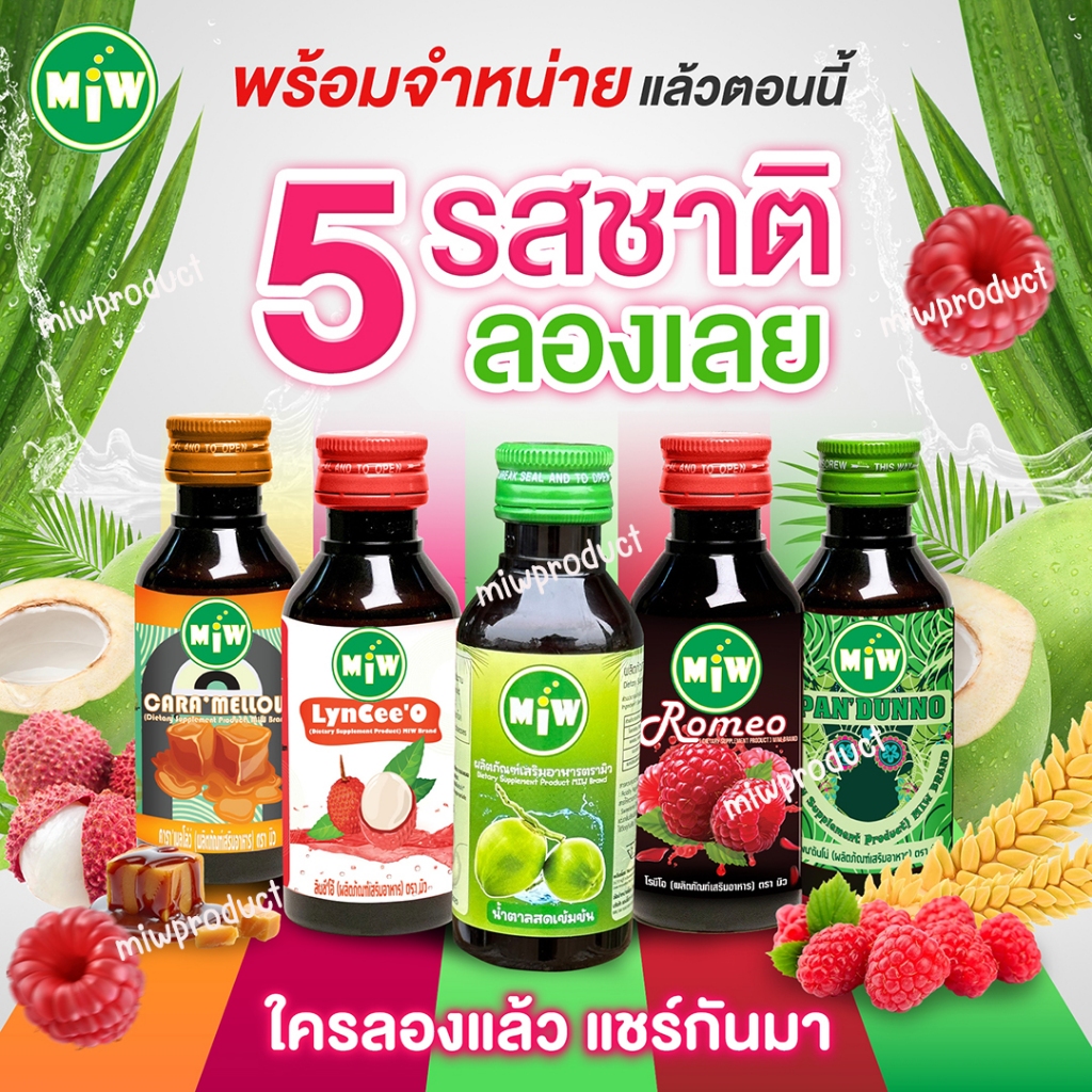 ภาพหน้าปกสินค้าร้านแนะนำ  10 แถม 1 MIWมิว หัวเชื้่อน้ำหวาน หัวเชื้อน้ำตาลสด, ราสเบอรี่ ,คาราเมล,ลิ้นจี่,ใบเตย ยันสู้แดด จากร้าน pusit_999 บน Shopee